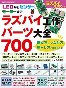 ラズパイ工作パーツ大全700 (日経BPパソコンベストムック)(中古品)