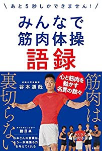 みんなで筋肉体操語録 ~あと5秒しかできません! ~(中古品)