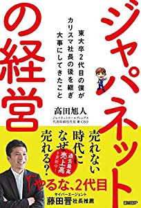 ジャパネットの経営 東大卒2代目の僕がカリスマ社長の後を継ぎ大事にしてきたこと(中古品)