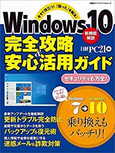 Windows10 完全攻略&安心活用ガイド (日経BPパソコンベストムック)(中古品)