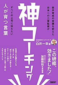 神コーチング 人が育つ言葉(中古品)