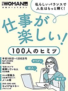 仕事が楽しい! 100人のヒミツ (日経ホームマガジン 日経WOMAN別冊)(中古品)