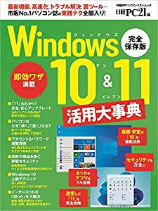 Windows10&11活用大事典 (日経BPパソコンベストムック)(中古品)