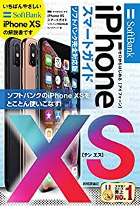 ゼロからはじめる iPhone XS スマートガイド ソフトバンク完全対応版(中古品)