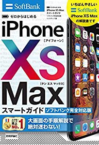 ゼロからはじめる iPhone XS Max スマートガイド ソフトバンク完全対応版(中古品)
