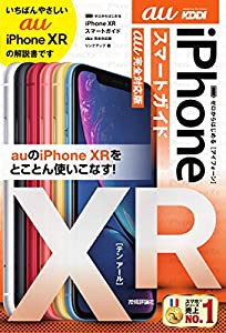 ゼロからはじめる iPhone XR スマートガイド au完全対応版(中古品)