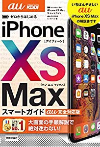 ゼロからはじめる iPhone XS Max スマートガイド au完全対応版(中古品)