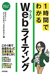 スピードマスター 1時間でわかる Webライティング(中古品)