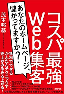 コスパ最強Web集客　〜あなたのホームページ、儲かってますか？(中古品)