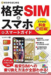 ゼロからはじめる 格安SIM&スマホ スマートガイド(中古品)