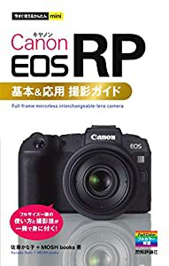 今すぐ使えるかんたんmini Canon EOS RP 基本&応用撮影ガイド(中古品)