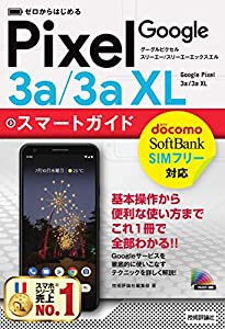 ゼロからはじめる Google Pixel 3a/3a XL スマートガイド(中古品)