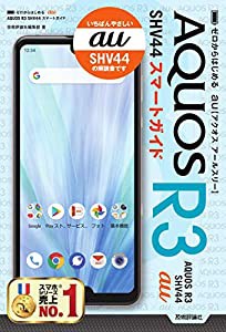 ゼロからはじめる au AQUOS R3 SHV44 スマートガイド(中古品)