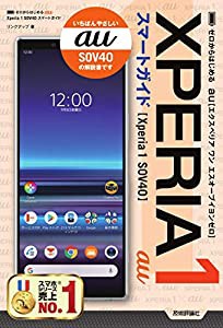 ゼロからはじめる au Xperia 1 SOV40 スマートガイド(中古品)