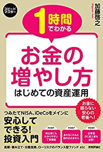 スピードマスター 1時間でわかる お金の増やし方(中古品)