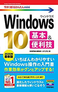 今すぐ使えるかんたんmini Windows 10 基本&便利技[2020年最新版](中古品)