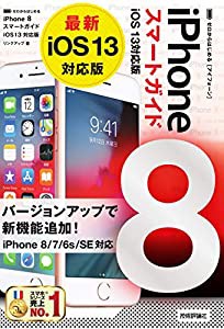 ゼロからはじめる iPhone 8 スマートガイド iOS 13対応版(中古品)