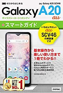 ゼロからはじめる　au Galaxy A20 SCV46 スマートガイド(中古品)