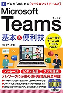 ゼロからはじめる Microsoft Teams 基本&便利技(中古品)