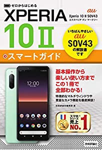 ゼロからはじめる au Xperia 10 II SOV43 スマートガイド(中古品)