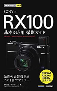 今すぐ使えるかんたんmini SONY RX100 基本&応用撮影ガイド[RX100VII/RX100VI/RX100V完全対応](中古品)