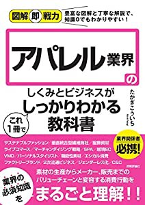 図解即戦力 アパレル業界のしくみとビジネスがこれ1冊でしっかりわかる教科書(中古品)