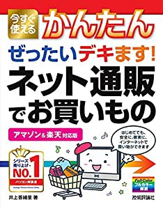 今すぐ使えるかんたん ぜったいデキます! ネット通販でお買いもの[アマゾン & 楽天 対応版] (Imasugu Tsukaeru Kantan Series)( 