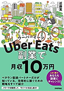 Uber Eatsウーバーイーツ 副業で月収10 万円(中古品)