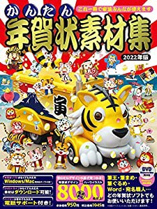 かんたん年賀状素材集 2022年版(中古品)