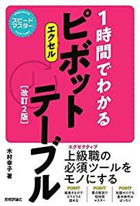 スピードマスター 1時間でわかる エクセル ピボットテーブル[改訂2版](中古品)