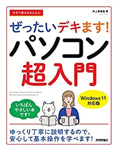 今すぐ使えるかんたん ぜったいデキます! パソコン超入門[Windows 11対応版](中古品)