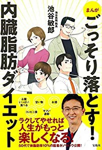 まんが ごっそり落とす! 内臓脂肪ダイエット(中古品)