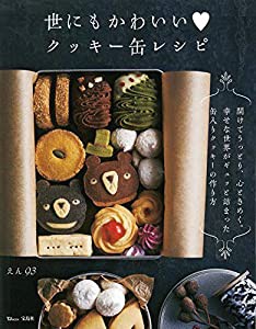 世にもかわいいクッキー缶レシピ (TJMOOK)(中古品)