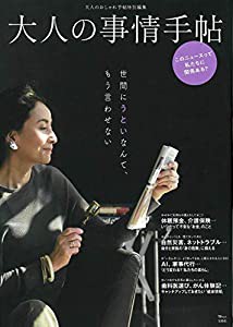 大人のおしゃれ手帖特別編集 大人の事情手帖 (TJMOOK)(中古品)