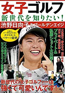 女子ゴルフ新世代を知りたい! 渋野日向子&ゴールデンエイジ (TJMOOK)(中古品)