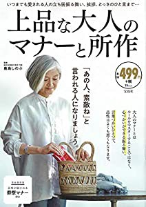 上品な大人のマナーと所作 (TJMOOK)(中古品)