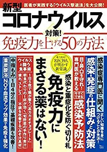 新型コロナウイルス対策! 免疫力を上げる50の方法 (TJMOOK)(中古品)