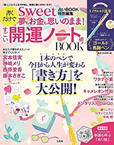 sweet占いBOOK 特別編集 書くだけで夢もお金も思いのまま! すごい開運ノート術 BOOK (バラエティ)(中古品)