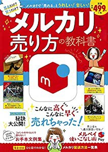 メルカリ 売り方の教科書 (TJMOOK)(中古品)