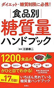 ダイエット・糖質制限に必携! 食品別糖質量ハンドブック(中古品)