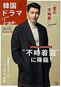 韓国ドラマFan (TJMOOK)(中古品)