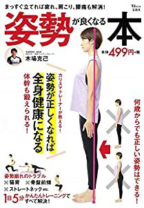 姿勢が良くなる本 (TJMOOK)(中古品)