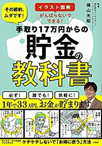 イラスト図解 がんばらないでできる! 手取り17万円からの貯金の教科書(中古品)