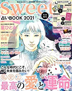 sweet特別編集 占いBOOK 2021 (TJMOOK)(中古品)