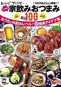 レシピブログ 大人気の家飲みおつまみBEST100 (TJMOOK)(中古品)