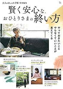 大人のおしゃれ手帖特別編集 賢く安心な、おひとりさまの終い方 (TJMOOK)(中古品)