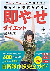 YouTubeで超人気! 元女性自衛官かざりの即やせダイエット個人授業 自衛隊体操完全ガイド(中古品)