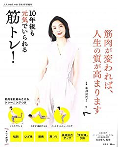 大人のおしゃれ手帖特別編集 10年後も元気でいられる筋トレ! (TJMOOK)(中古品)