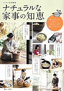 リンネル特別編集 ナチュラルな家事の知恵 (TJMOOK)(中古品)