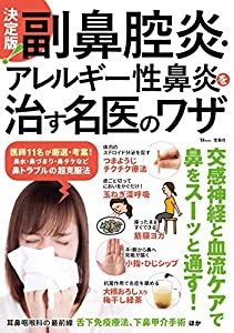 決定版! 副鼻腔炎・アレルギー性鼻炎を治す名医のワザ (TJMOOK)(中古品)